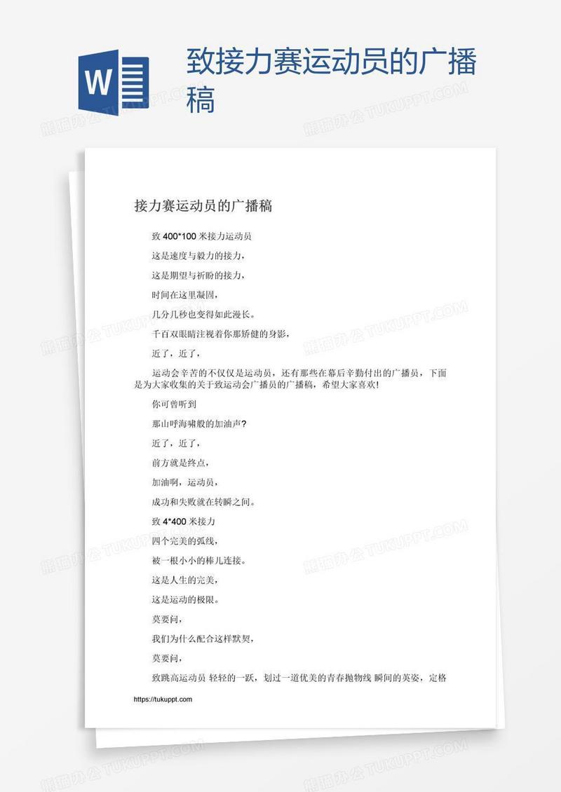 致接力赛运动员的广播稿