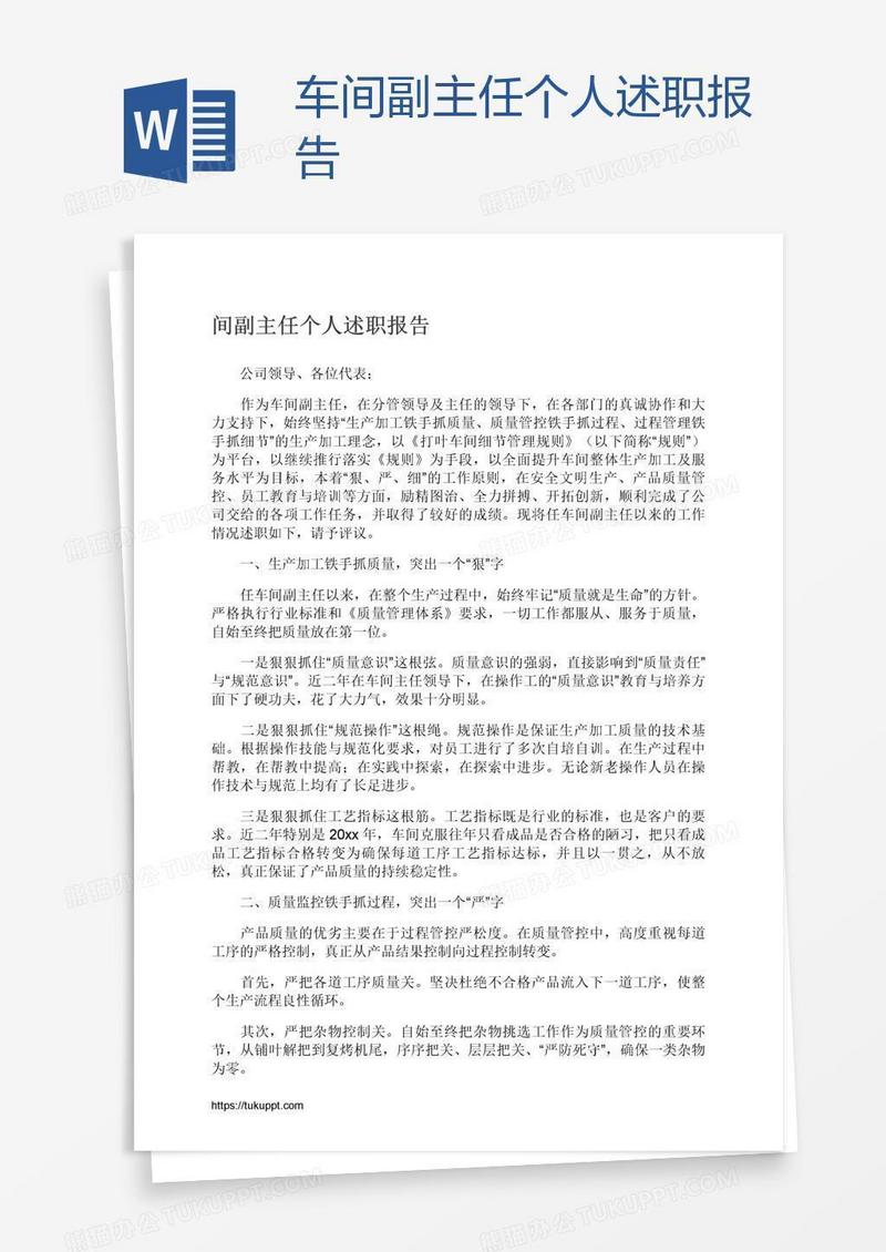 车间副主任个人述职报告