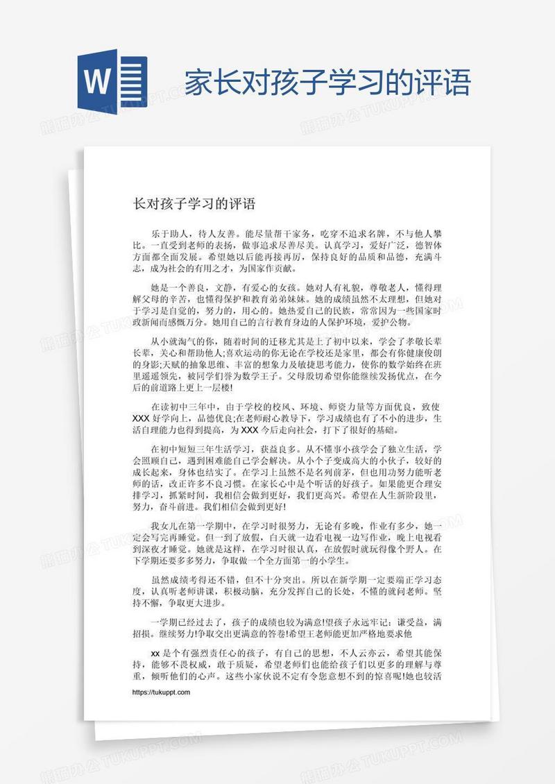 家长对孩子学习的评语