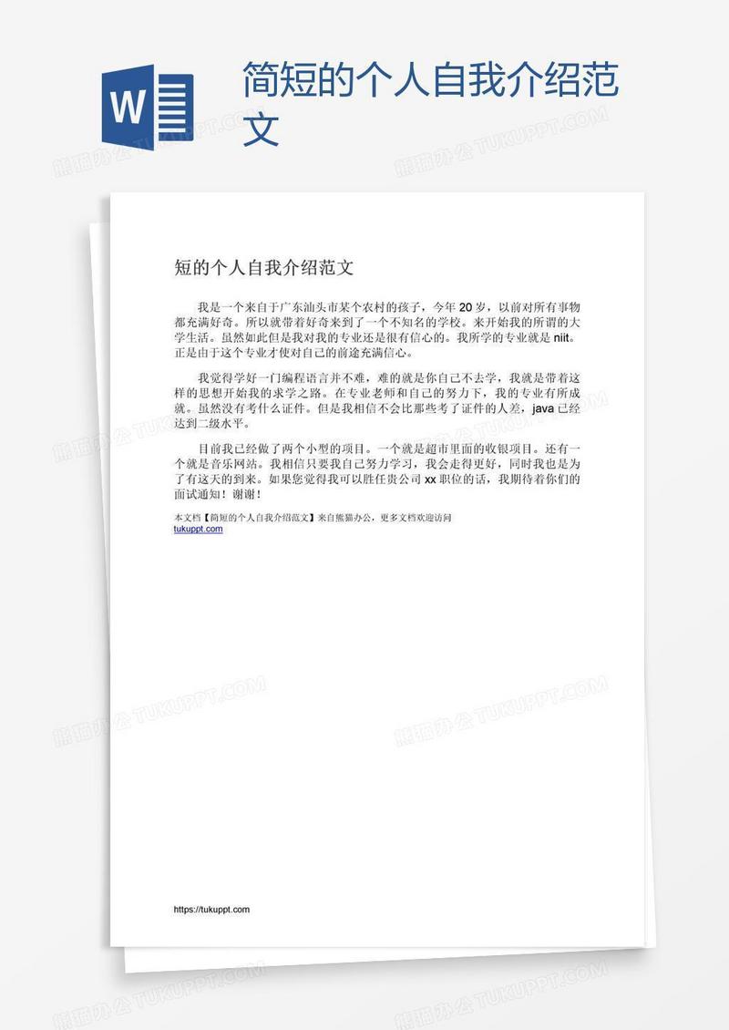 简短的个人自我介绍范文