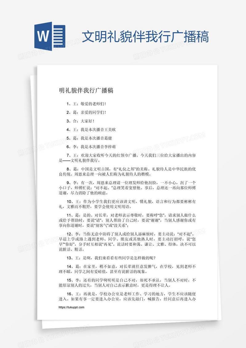 文明礼貌伴我行广播稿