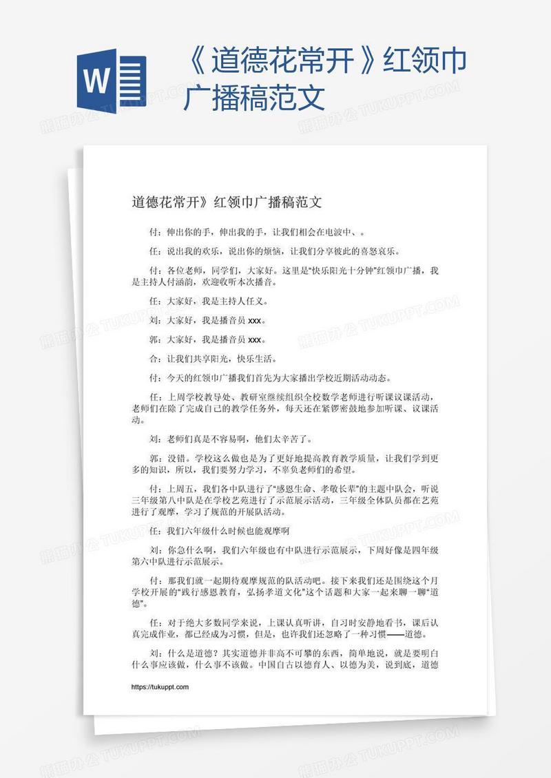 《道德花常开》红领巾广播稿范文