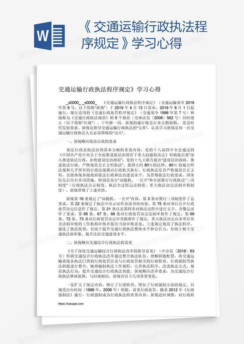 《交通运输行政执法程序规定》学习心得