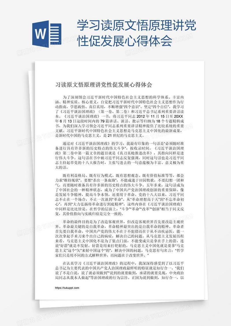 学习读原文悟原理讲党性促发展心得体会