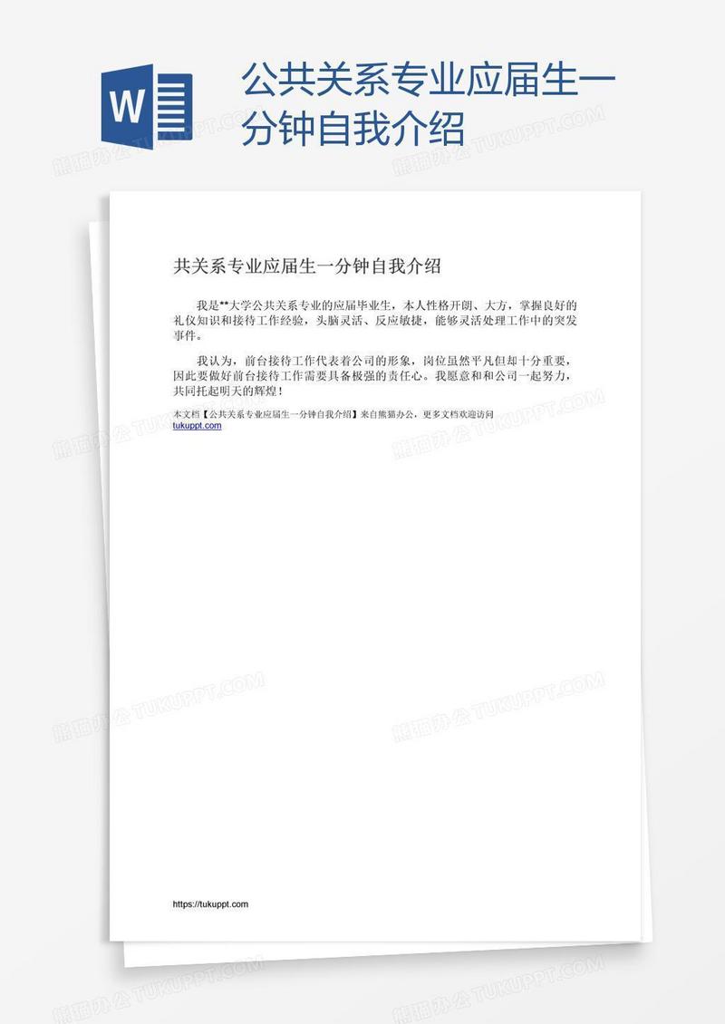 公共关系专业应届生一分钟自我介绍