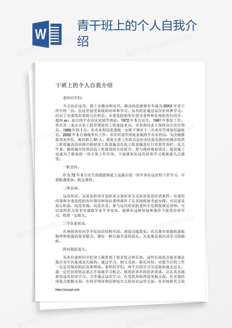 青干班上的个人自我介绍