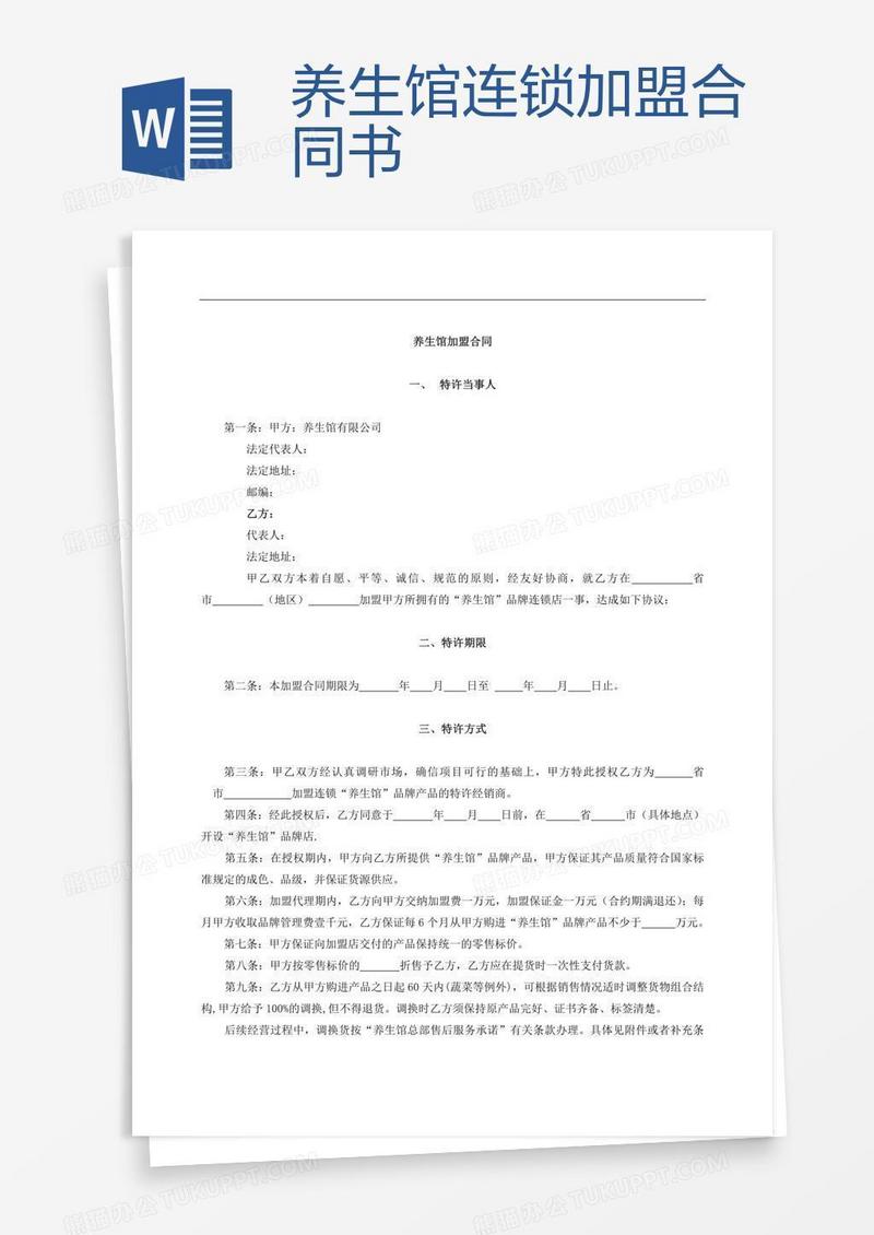 养生馆连锁加盟合同书