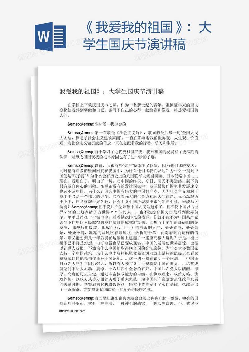 《我爱我的祖国》：大学生国庆节演讲稿