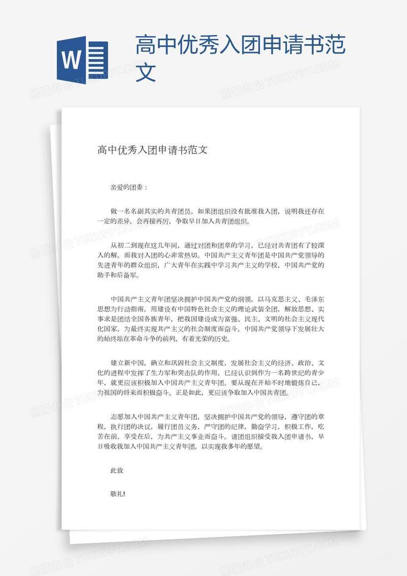 高中优秀入团申请书范文