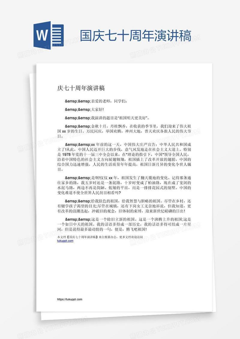 国庆七十周年演讲稿