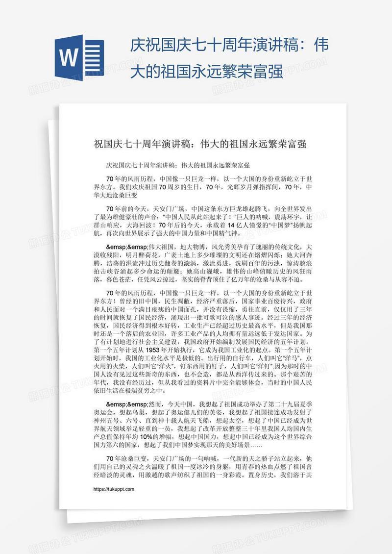 庆祝国庆七十周年演讲稿：伟大的祖国永远繁荣富强