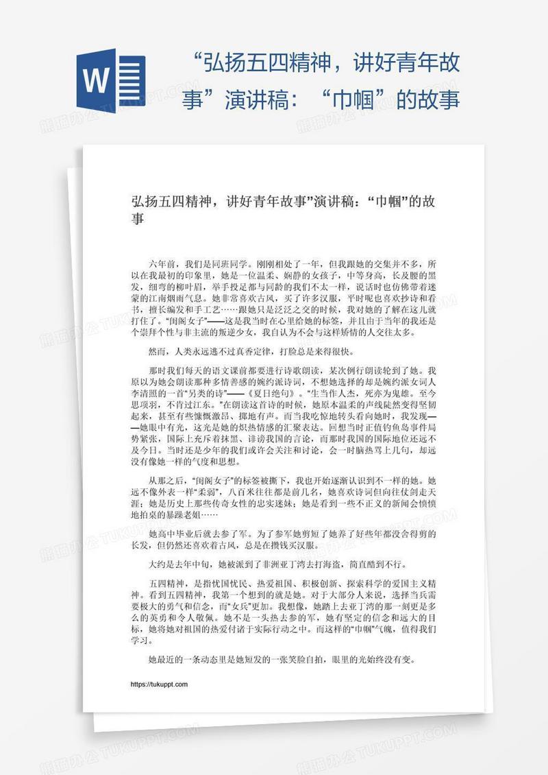 “弘扬五四精神，讲好青年故事”演讲稿：“巾帼”的故事