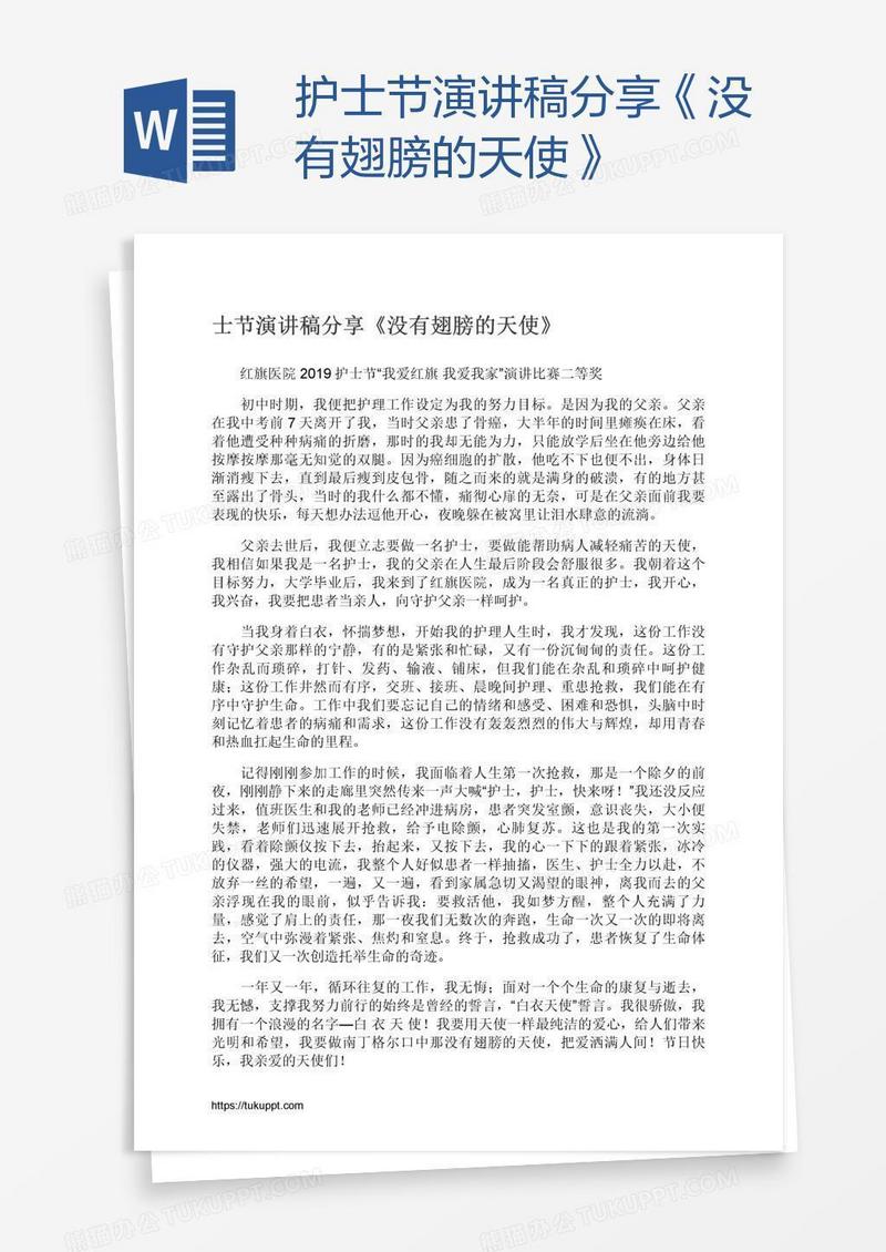 护士节演讲稿分享《没有翅膀的天使》