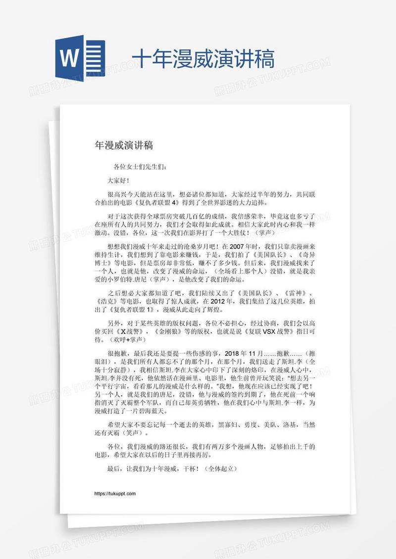 十年漫威演讲稿