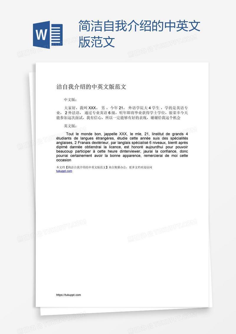 简洁自我介绍的中英文版范文
