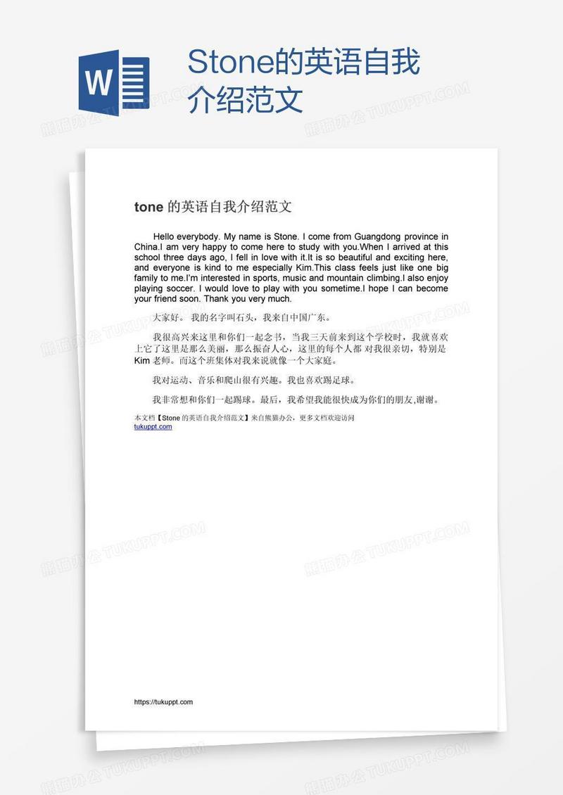 Stone的英语自我介绍范文