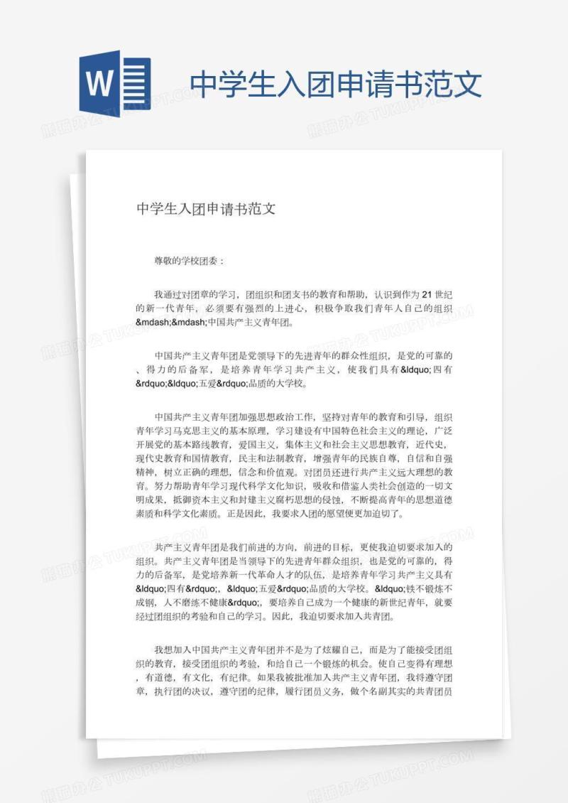 中学生入团申请书范文