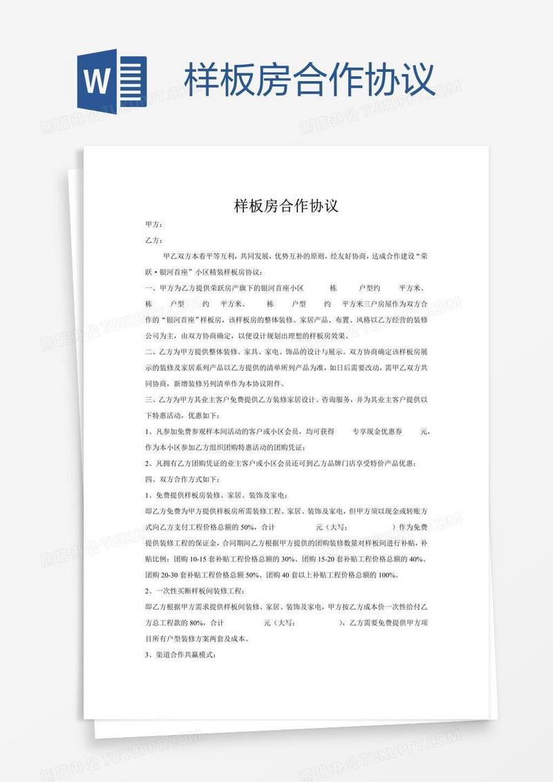 样板房合作协议