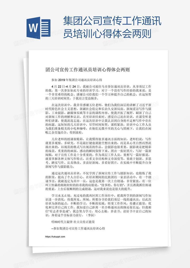 集团公司宣传工作通讯员培训心得体会两则