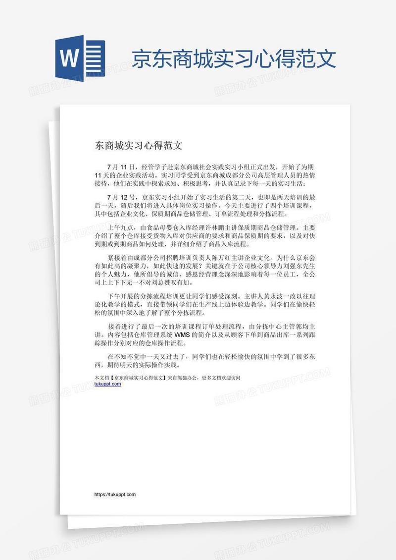京东商城实习心得范文