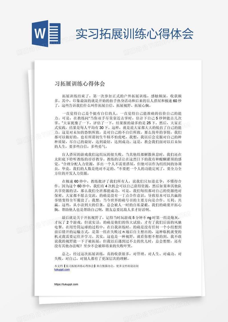 实习拓展训练心得体会
