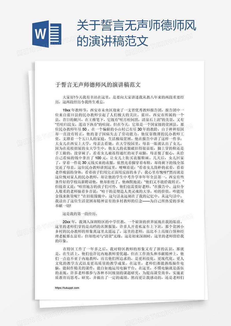 关于誓言无声师德师风的演讲稿范文