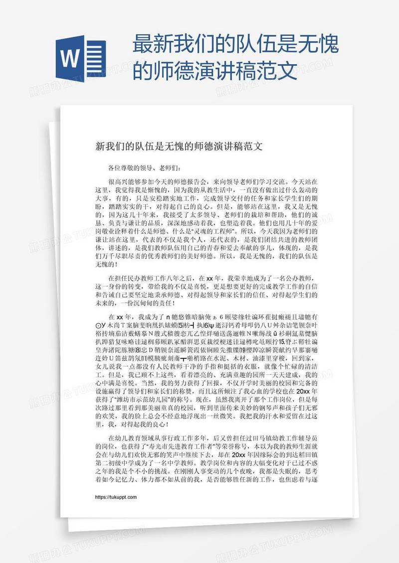 最新我们的队伍是无愧的师德演讲稿范文