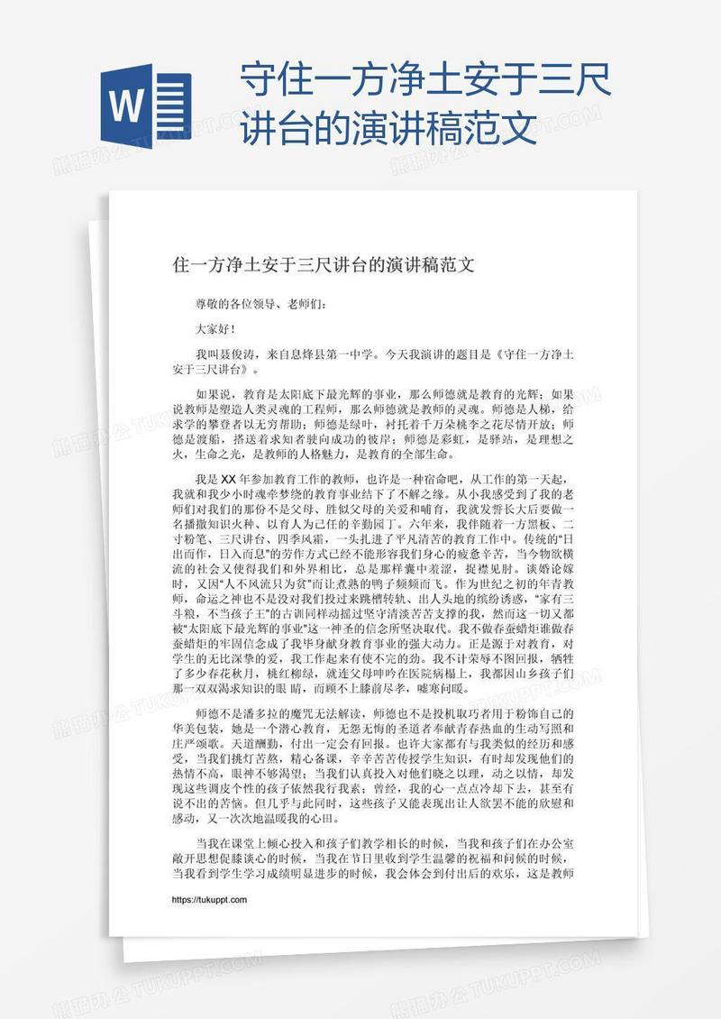守住一方净土安于三尺讲台的演讲稿范文