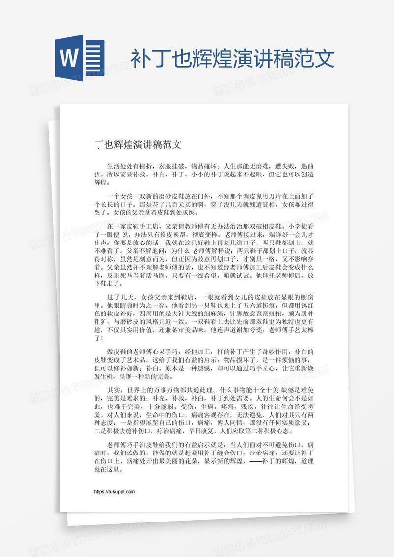 补丁也辉煌演讲稿范文