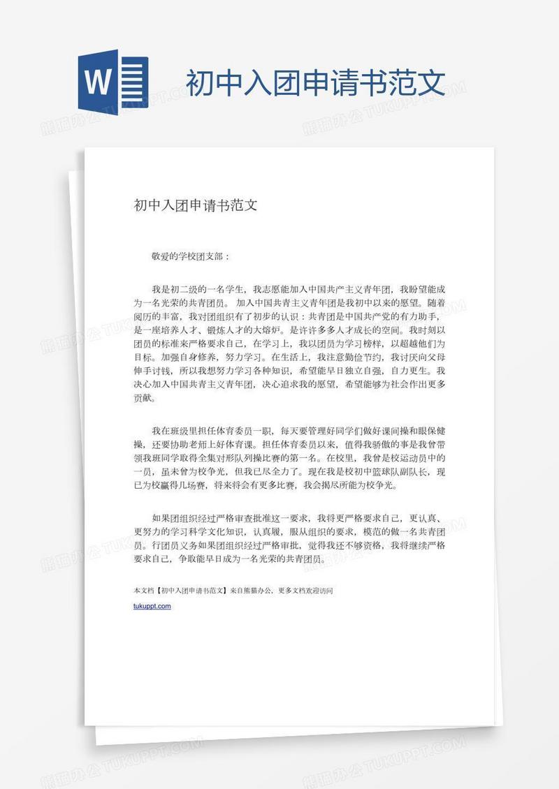 初中入团申请书范文