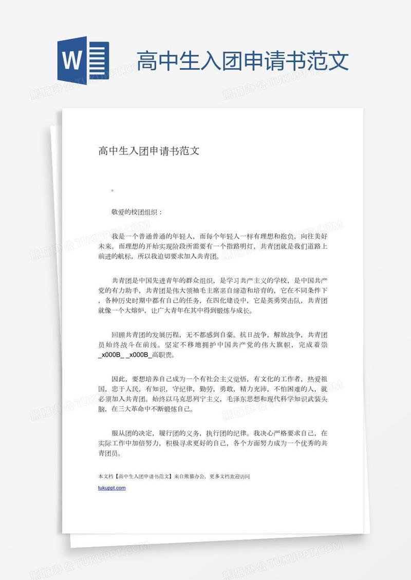 高中生入团申请书范文