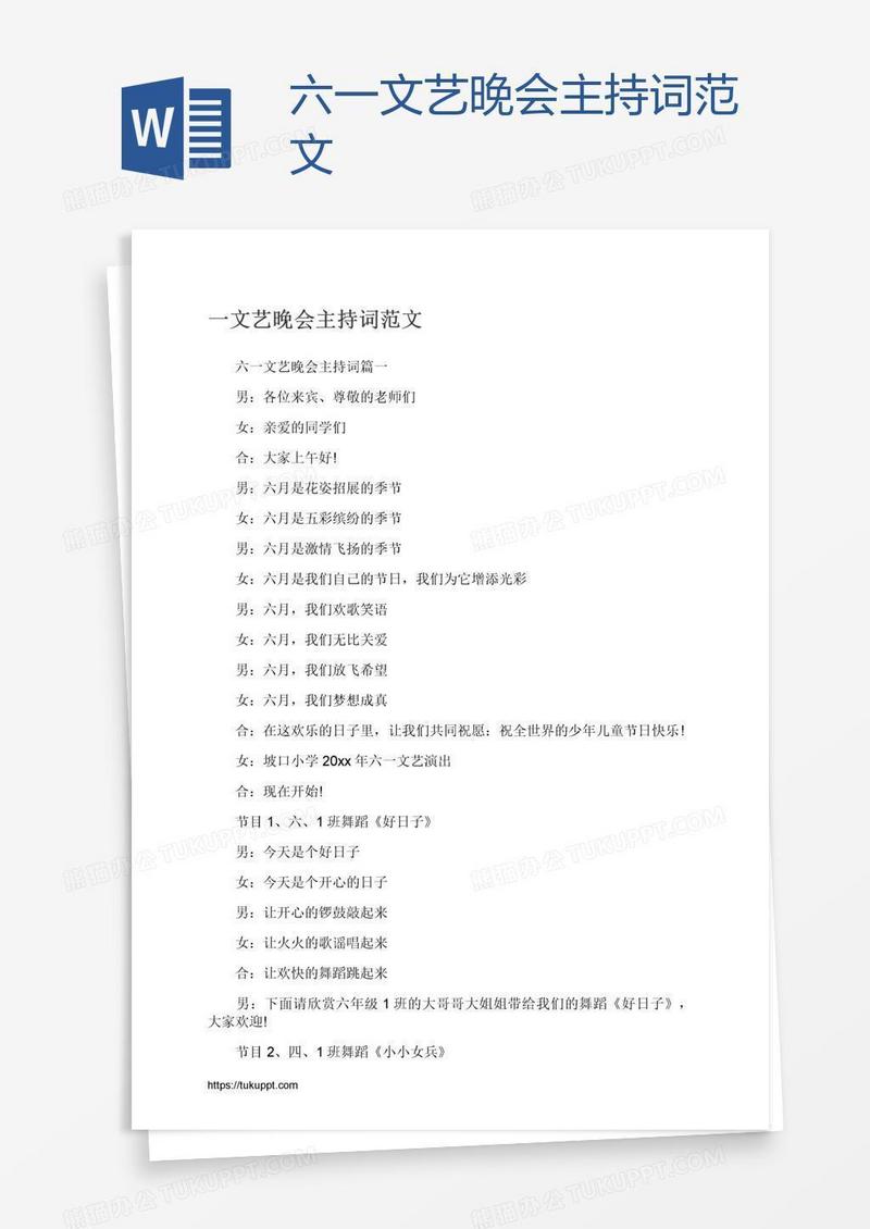 六一文艺晚会主持词范文