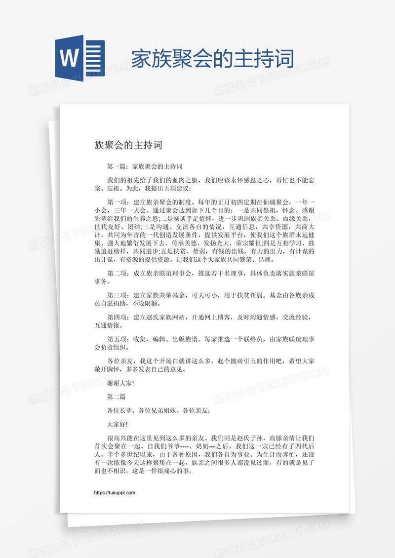 家族聚会的主持词