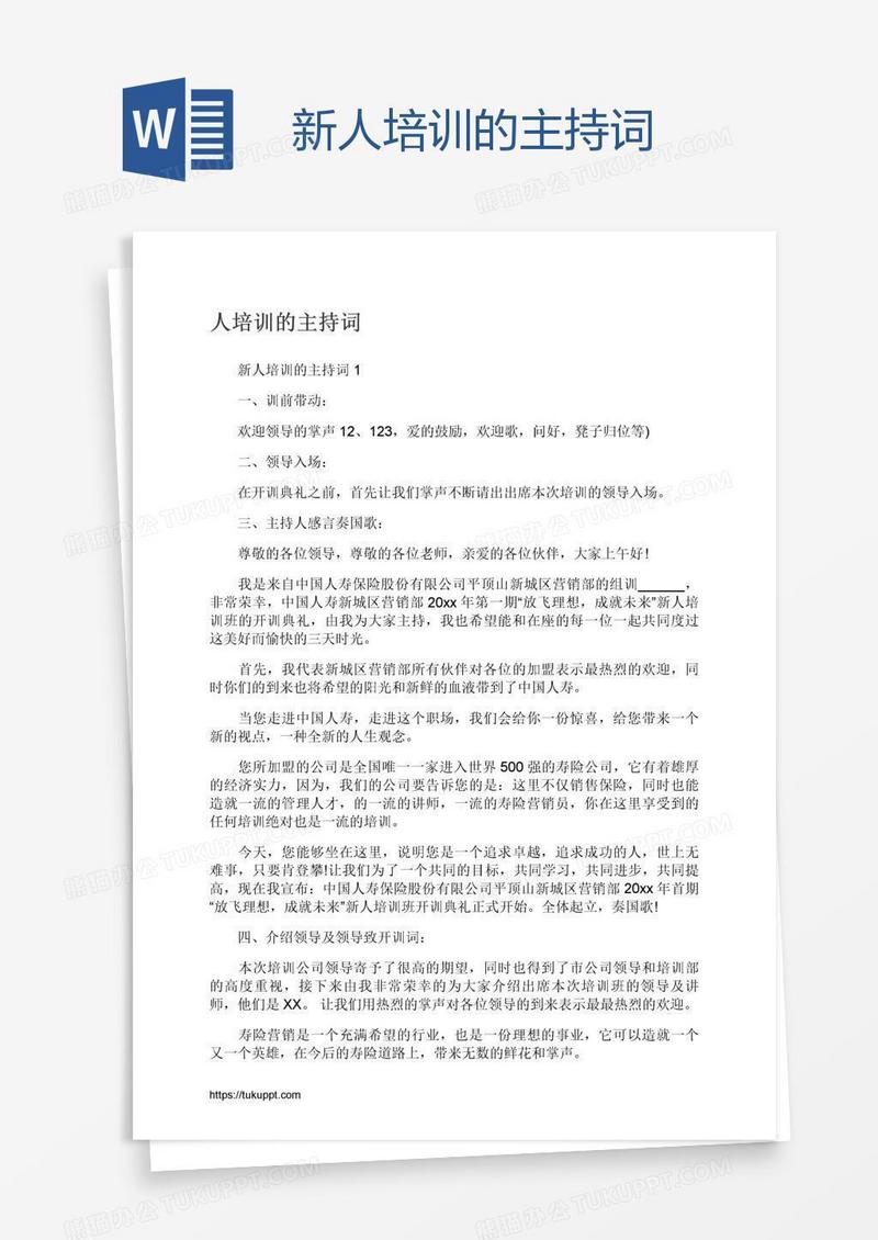 新人培训的主持词