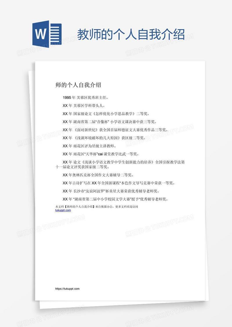 教师的个人自我介绍