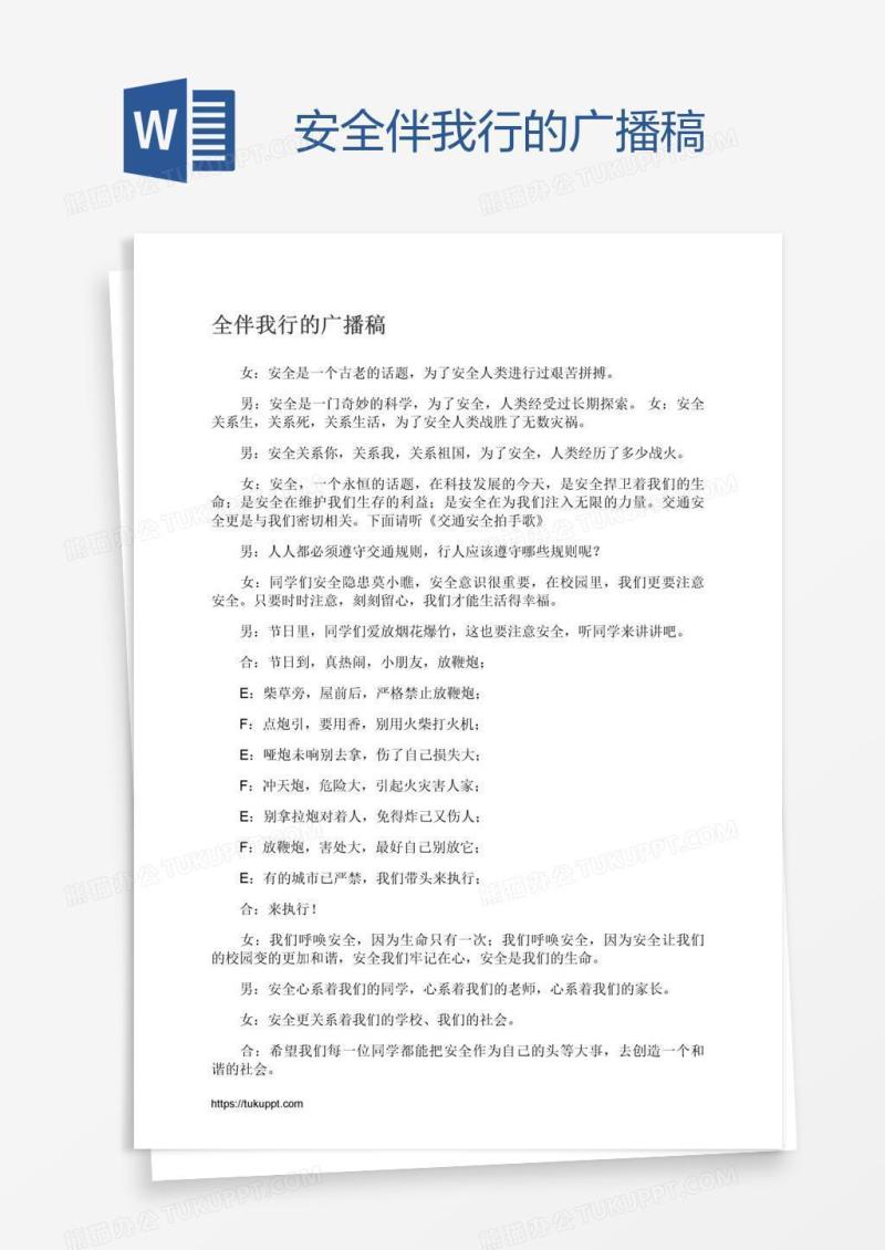 安全伴我行的广播稿
