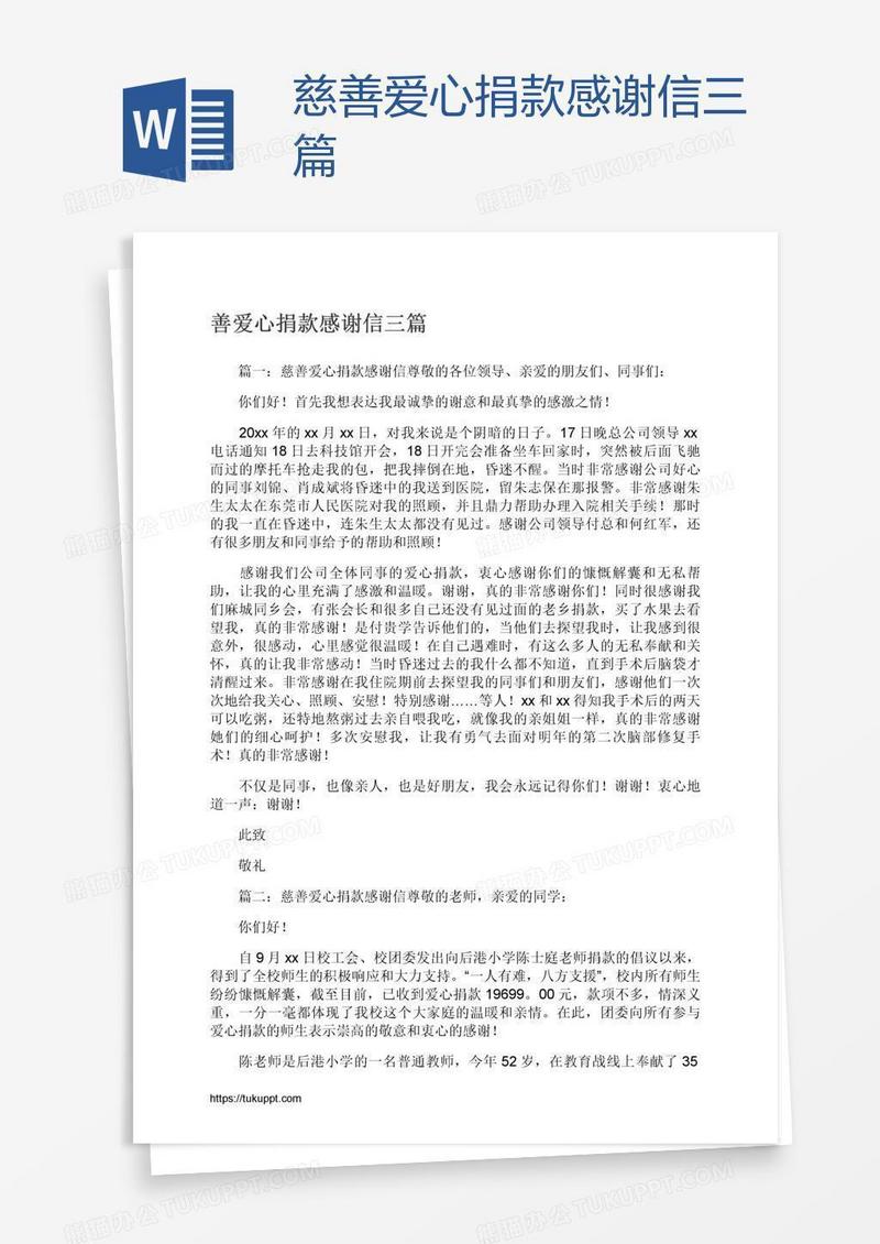慈善爱心捐款感谢信三篇