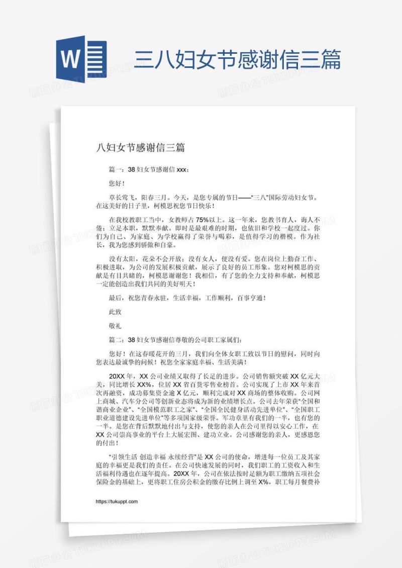 三八妇女节感谢信三篇