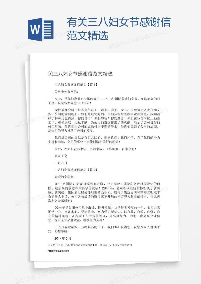 有关三八妇女节感谢信范文精选