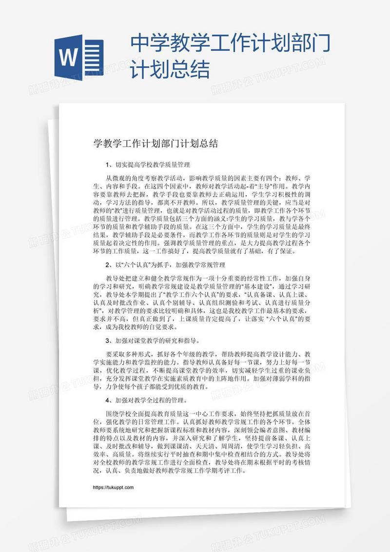 中学教学工作计划部门计划总结