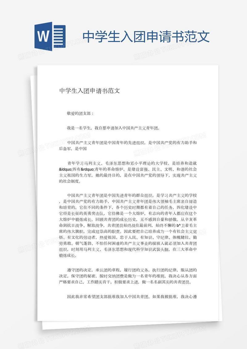 中学生入团申请书范文