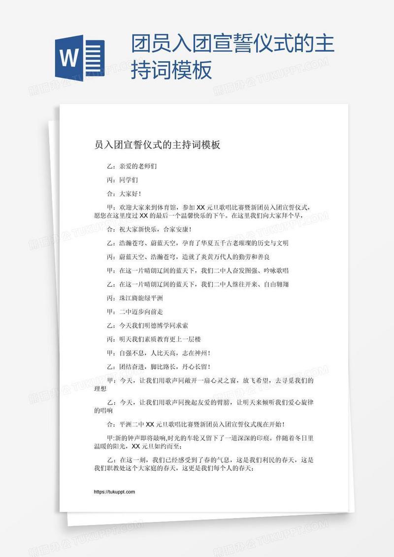 团员入团宣誓仪式的主持词模板