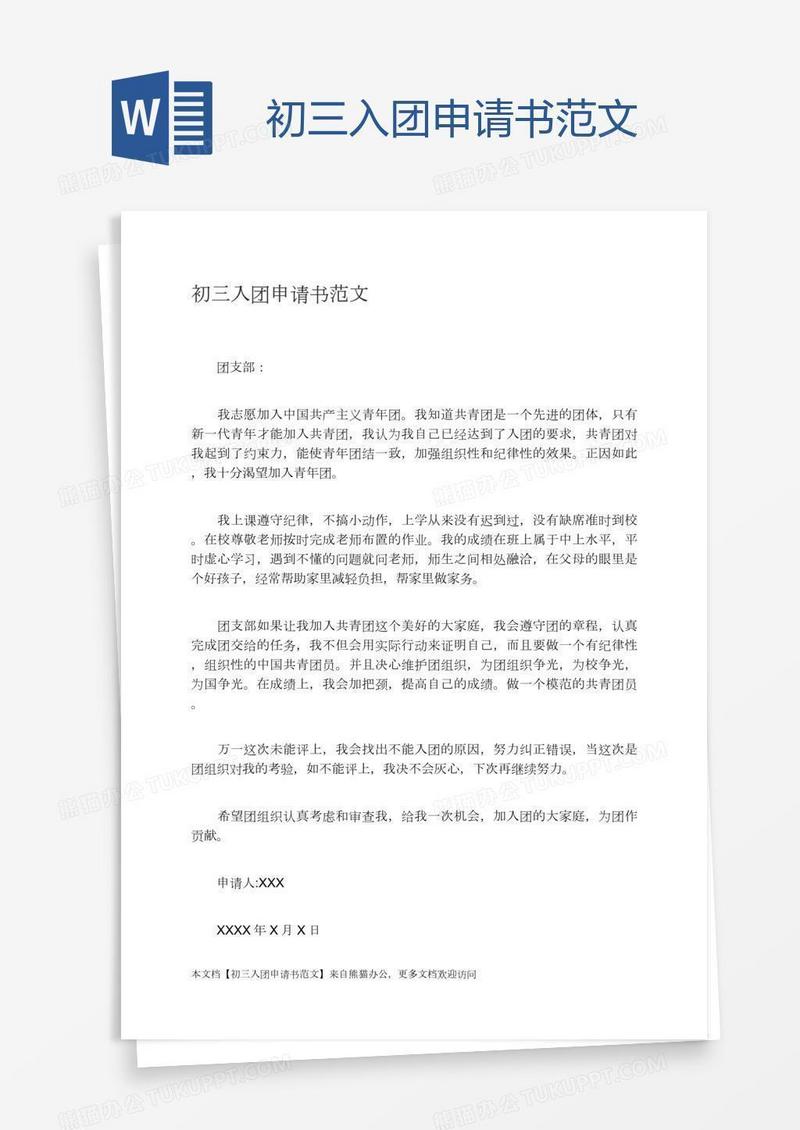 初三入团申请书范文
