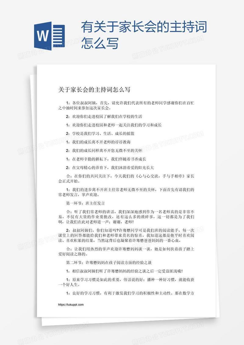 有关于家长会的主持词怎么写