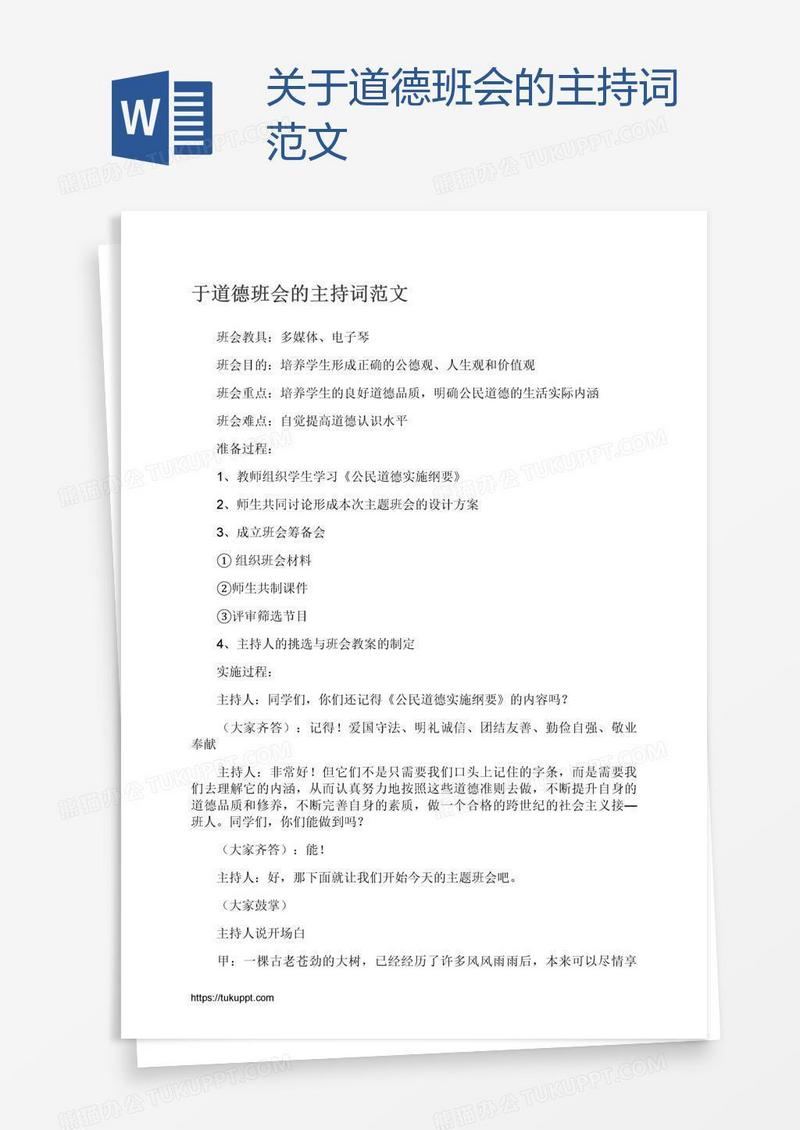 关于道德班会的主持词范文