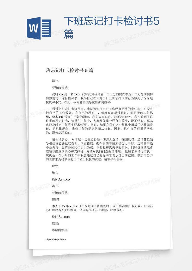 下班忘记打卡检讨书5篇