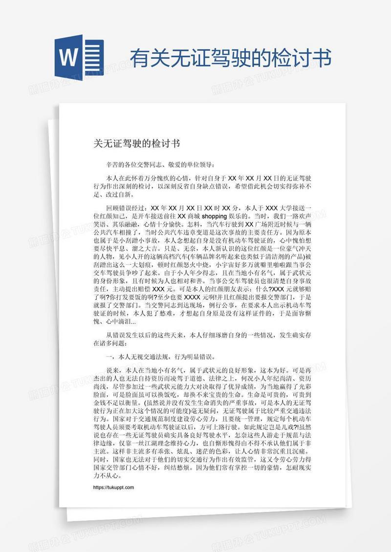 有关无证驾驶的检讨书