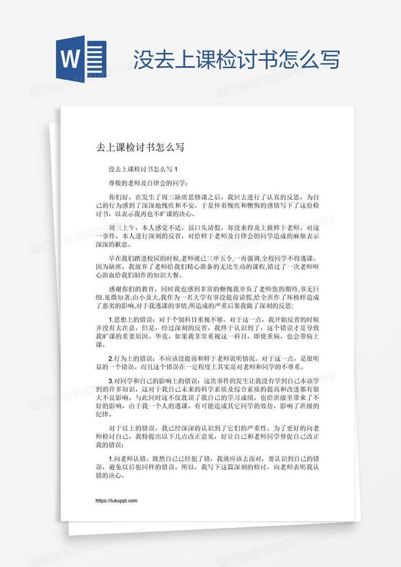 没去上课检讨书怎么写