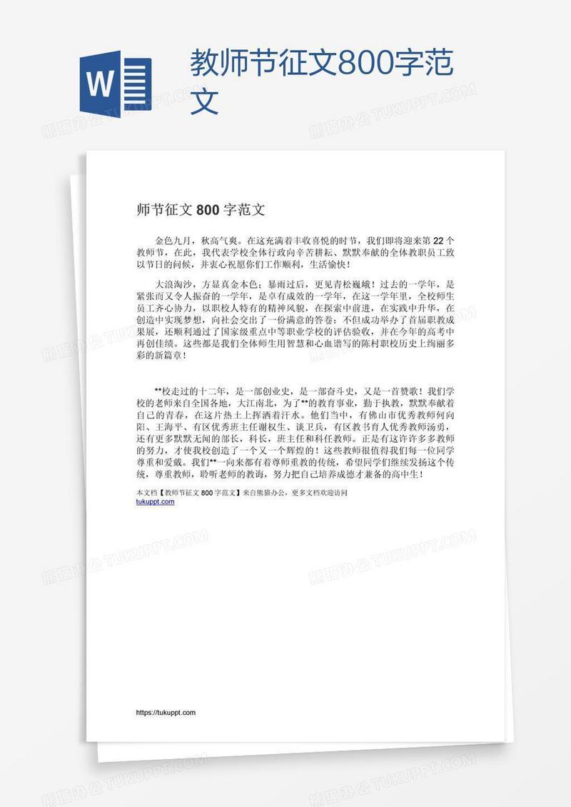 教师节征文800字范文