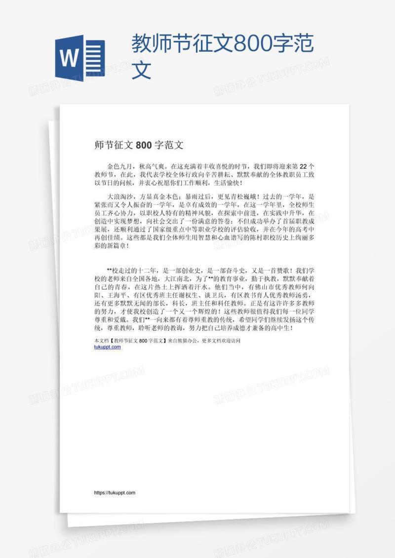 教师节征文800字范文
